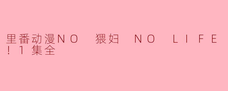 《拒绝猥亵，追求真心——从《里番动漫NO 猥妇 NO LIFE！1集全》看动漫界的正能量》